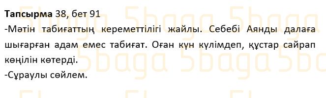 Казахский язык Учебник. Часть 1 Жұмабаева Ә. 2 класс 2017 Упражнение 38