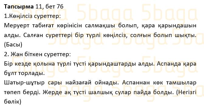 Казахский язык Учебник. Часть 1 Жұмабаева Ә. 2 класс 2017 Упражнение 11