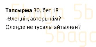 Казахский язык Учебник. Часть 1 Жұмабаева Ә. 2 класс 2017 Упражнение 30