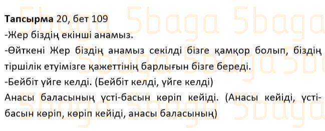 Казахский язык Учебник. Часть 1 Жұмабаева Ә. 2 класс 2017 Упражнение 20