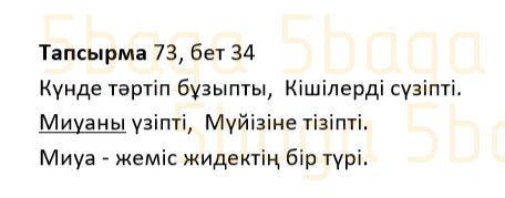 Казахский язык Учебник. Часть 1 Жұмабаева Ә. 2 класс 2017 Упражнение 73