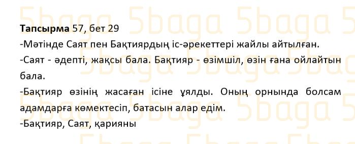 Казахский язык Учебник. Часть 1 Жұмабаева Ә. 2 класс 2017 Упражнение 57