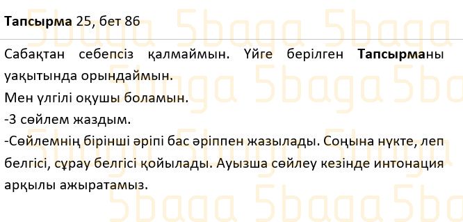 Казахский язык Учебник. Часть 1 Жұмабаева Ә. 2 класс 2017 Упражнение 25