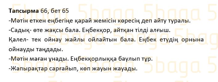 Казахский язык Учебник. Часть 1 Жұмабаева Ә. 2 класс 2017 Упражнение 66