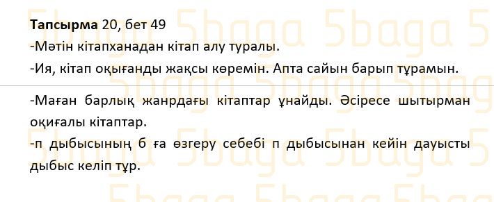 Казахский язык Учебник. Часть 1 Жұмабаева Ә. 2 класс 2017 Упражнение 20