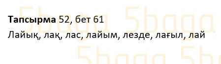 Казахский язык Учебник. Часть 1 Жұмабаева Ә. 2 класс 2017 Упражнение 52