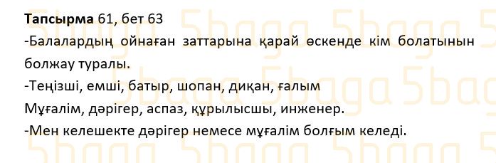 Казахский язык Учебник. Часть 1 Жұмабаева Ә. 2 класс 2017 Упражнение 61