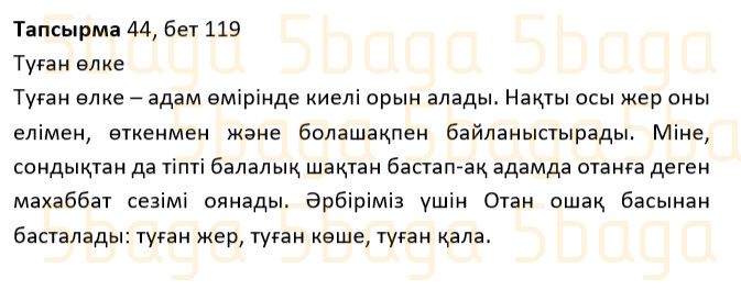 Казахский язык Учебник. Часть 1 Жұмабаева Ә. 2 класс 2017 Упражнение 44