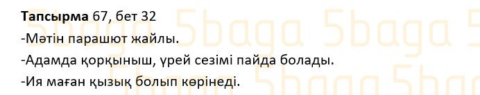 Казахский язык Учебник. Часть 1 Жұмабаева Ә. 2 класс 2017 Упражнение 67