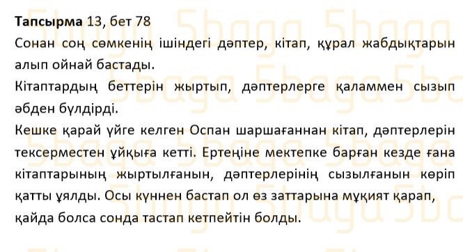 Казахский язык Учебник. Часть 1 Жұмабаева Ә. 2 класс 2017 Упражнение 13