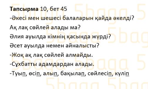 Казахский язык Учебник. Часть 1 Жұмабаева Ә. 2 класс 2017 Упражнение 10