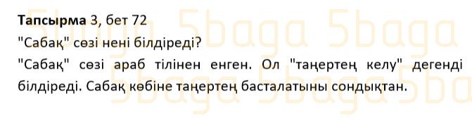 Казахский язык Учебник. Часть 1 Жұмабаева Ә. 2 класс 2017 Упражнение 3