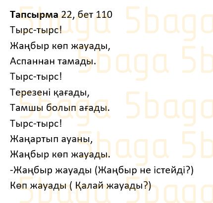 Казахский язык Учебник. Часть 1 Жұмабаева Ә. 2 класс 2017 Упражнение 22