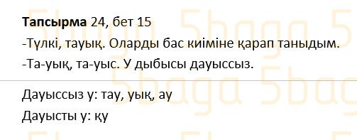 Казахский язык Учебник. Часть 1 Жұмабаева Ә. 2 класс 2017 Упражнение 24