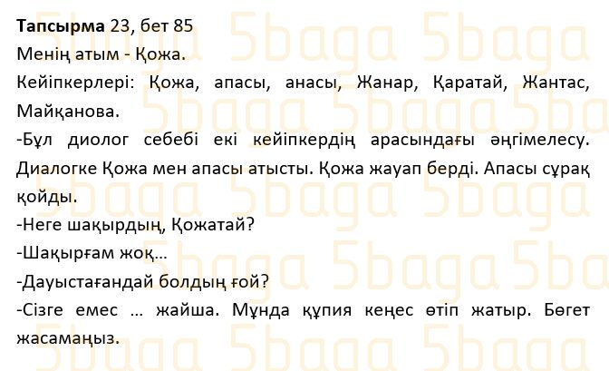 Казахский язык Учебник. Часть 1 Жұмабаева Ә. 2 класс 2017 Упражнение 23