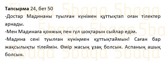 Казахский язык Учебник. Часть 1 Жұмабаева Ә. 2 класс 2017 Упражнение 24