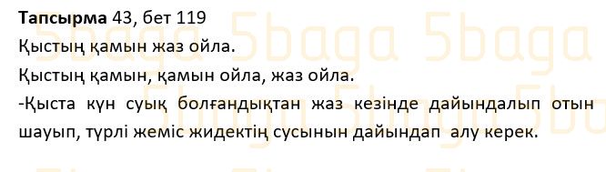 Казахский язык Учебник. Часть 1 Жұмабаева Ә. 2 класс 2017 Упражнение 43