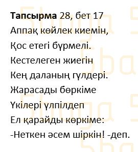 Казахский язык Учебник. Часть 1 Жұмабаева Ә. 2 класс 2017 Упражнение 28
