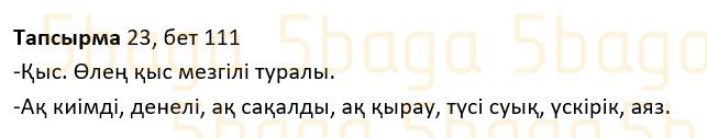 Казахский язык Учебник. Часть 1 Жұмабаева Ә. 2 класс 2017 Упражнение 23