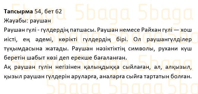 Казахский язык Учебник. Часть 1 Жұмабаева Ә. 2 класс 2017 Упражнение 54