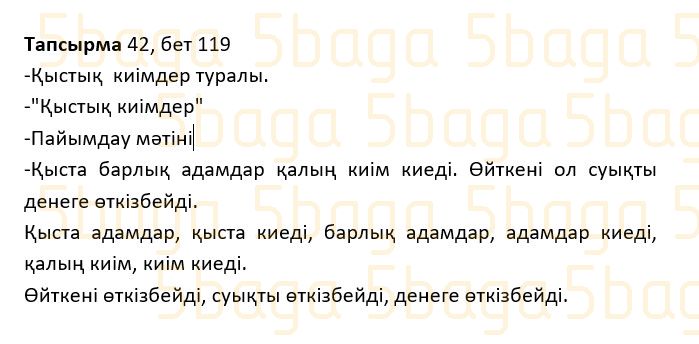 Казахский язык Учебник. Часть 1 Жұмабаева Ә. 2 класс 2017 Упражнение 42