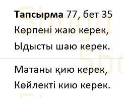 Казахский язык Учебник. Часть 1 Жұмабаева Ә. 2 класс 2017 Упражнение 77