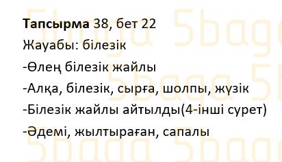 Казахский язык Учебник. Часть 1 Жұмабаева Ә. 2 класс 2017 Упражнение 38