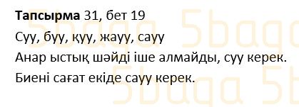 Казахский язык Учебник. Часть 1 Жұмабаева Ә. 2 класс 2017 Упражнение 31