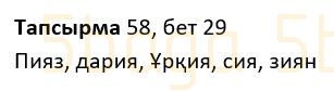 Казахский язык Учебник. Часть 1 Жұмабаева Ә. 2 класс 2017 Упражнение 58