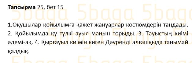 Казахский язык Учебник. Часть 1 Жұмабаева Ә. 2 класс 2017 Упражнение 25