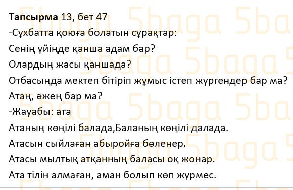 Казахский язык Учебник. Часть 1 Жұмабаева Ә. 2 класс 2017 Упражнение 13