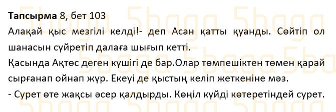 Казахский язык Учебник. Часть 1 Жұмабаева Ә. 2 класс 2017 Упражнение 8