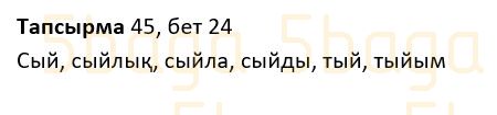 Казахский язык Учебник. Часть 1 Жұмабаева Ә. 2 класс 2017 Упражнение 45