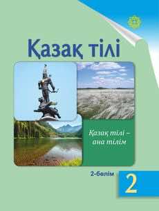 Казахский язык Учебник. Часть 2 Жұмабаева Ә. 2 класс 2017 Казахский язык обучения