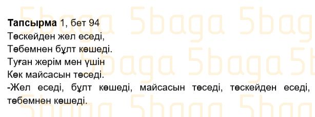 Казахский язык Учебник. Часть 2 Жұмабаева Ә. 2 класс 2017 Итоговое повторение 1