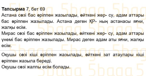 Казахский язык Учебник. Часть 2 Жұмабаева Ә. 2 класс 2017 Итоговое повторение 7