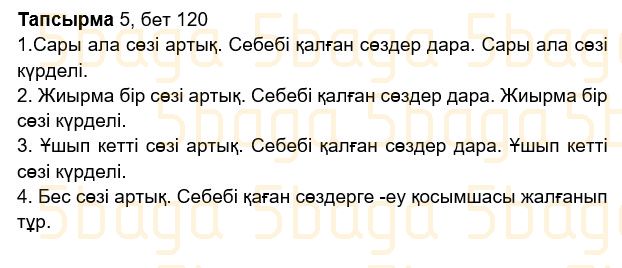 Казахский язык Учебник. Часть 2 Жұмабаева Ә. 2 класс 2017 Итоговое повторение 5