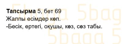 Казахский язык Учебник. Часть 2 Жұмабаева Ә. 2 класс 2017 Итоговое повторение 5