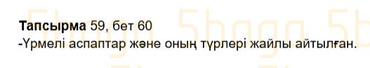 Казахский язык Учебник. Часть 2 Жұмабаева Ә. 2 класс 2017 Упражнение 59