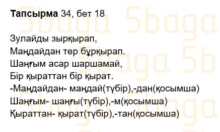 Казахский язык Учебник. Часть 2 Жұмабаева Ә. 2 класс 2017 Упражнение 34