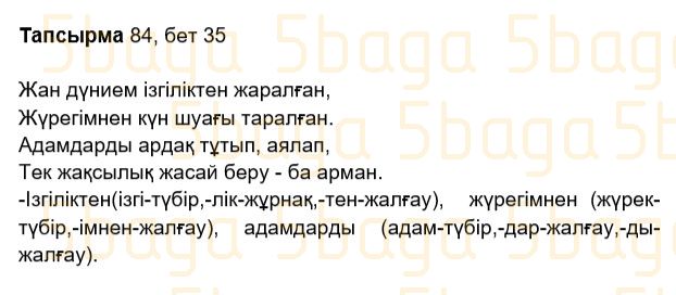 Казахский язык Учебник. Часть 2 Жұмабаева Ә. 2 класс 2017 Упражнение 84