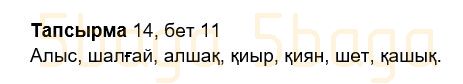 Казахский язык Учебник. Часть 2 Жұмабаева Ә. 2 класс 2017 Упражнение 14