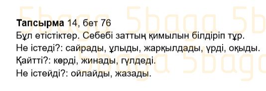 Казахский язык Учебник. Часть 2 Жұмабаева Ә. 2 класс 2017 Упражнение 14