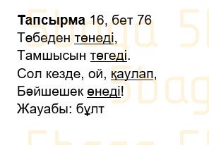 Казахский язык Учебник. Часть 2 Жұмабаева Ә. 2 класс 2017 Упражнение 16