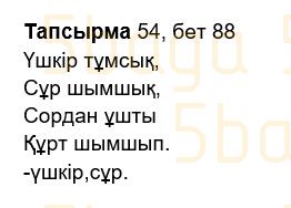 Казахский язык Учебник. Часть 2 Жұмабаева Ә. 2 класс 2017 Упражнение 54