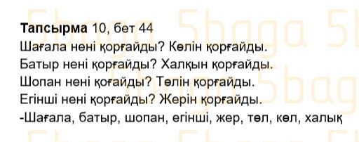 Казахский язык Учебник. Часть 2 Жұмабаева Ә. 2 класс 2017 Упражнение 10