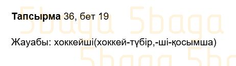 Казахский язык Учебник. Часть 2 Жұмабаева Ә. 2 класс 2017 Упражнение 36