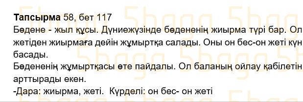 Казахский язык Учебник. Часть 2 Жұмабаева Ә. 2 класс 2017 Упражнение 58