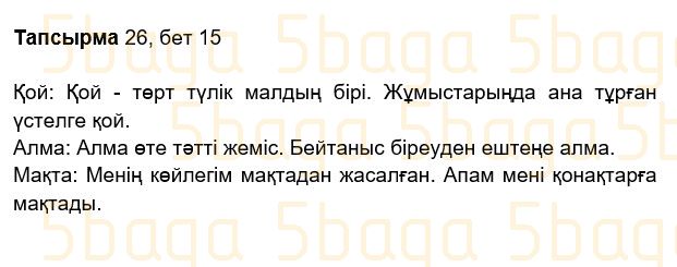 Казахский язык Учебник. Часть 2 Жұмабаева Ә. 2 класс 2017 Упражнение 26
