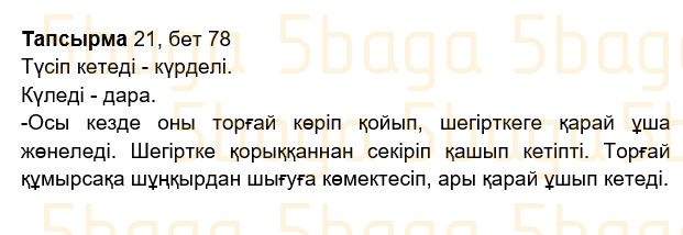 Казахский язык Учебник. Часть 2 Жұмабаева Ә. 2 класс 2017 Упражнение 21